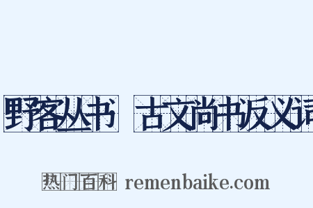 野客丛书·古文尚书反义词是什么意思的图片